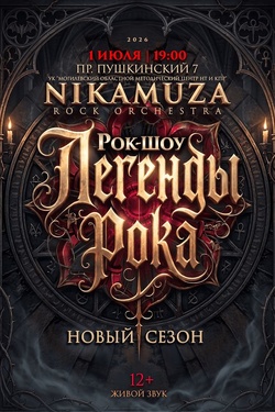 Nikamuza «Легенды рока. Новый сезон». Афиша концертов