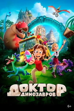 Доктор Динозавров (6+). Афиша кино