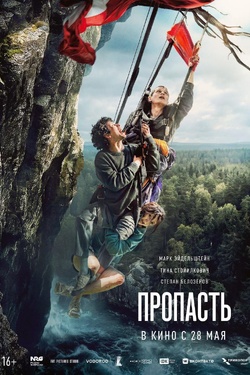Пропасть (16+). Афиша кино