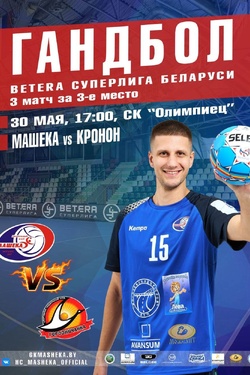 Гандбол. Чемпионат Беларуси. Афиша спорта