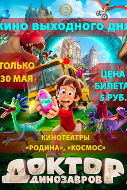 Кино выходного дня: «Доктор Динозавров». Афиша кино
