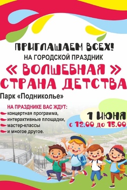 Детский праздник в Подниколье. Афиша мероприятий