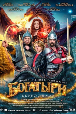 Богатыри (6+). Афиша кино