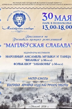 Фестиваль-ярмарка ремесленников «Магілёўская слабада». Афиша мероприятий