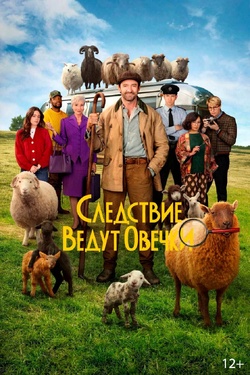 Следствие ведут овечки (12+). Афиша кино