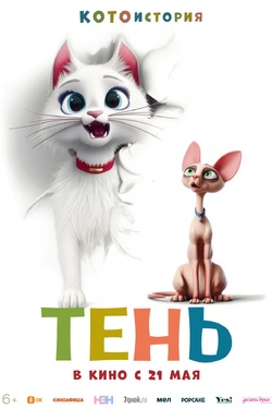 Тень (6+). Афиша кино