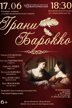 Концерт «Грани барокко». Афиша концертов