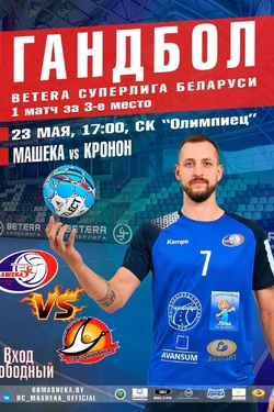 Гандбол. Чемпионат Беларуси. Афиша спорта