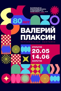 Выстава В. Плаксина «80 лет: измерение Добра и Зла». Афиша выставок