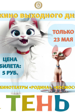 Кино выходного дня. «Тень». Афиша кино