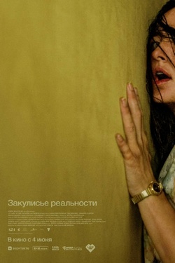 Закулисье реальности (18+). Афиша кино