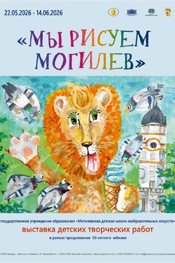 Выставка детских работ «Мы рисуем Могилёв». Афиша выставок