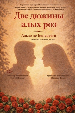 Гастроли. «Две дюжины алых роз» / Бобруйск. Афиша спектаклей
