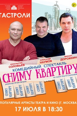 Гастроли. «Сниму квартиру» / артисты театра и кино Москвы. Афиша спектаклей