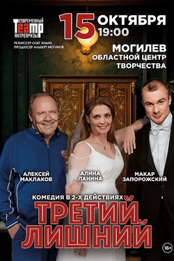 Гастроли. Спектакль «Третий лишний». Афиша спектаклей