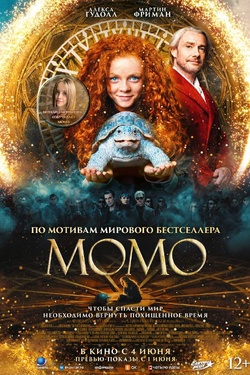 Момо (12+). Афиша кино