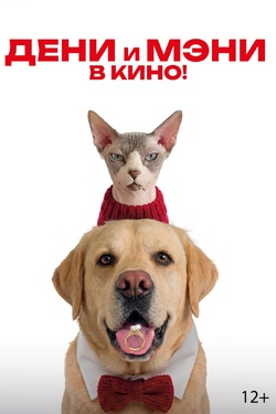 Дени и Мэни в кино! (12+). Афиша кино
