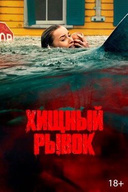 Хищный рывок (18+). Афиша кино
