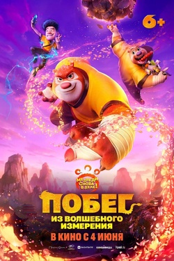 Побег из волшебного измерения (6+). Афиша кино