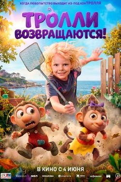 Тролли возвращаются! (6+). Афиша кино