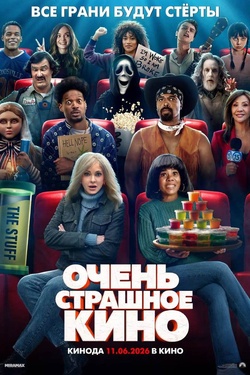 Очень страшное кино 6 (18+). Афиша кино