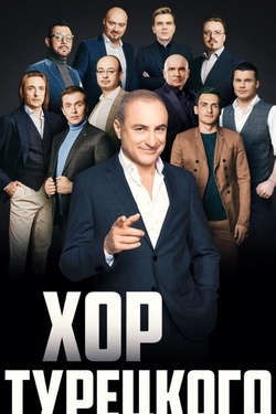 Хор Турецкого. Афиша концертов