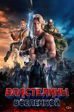 Властелины вселенной (12+). Афиша кино