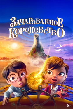 Зачарованное королевство (6+). Афиша кино
