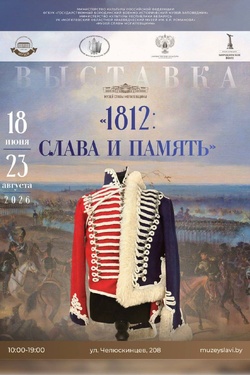 Выставка «1812: Слава и Память». Афиша выставок