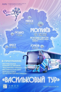 «Васильковый тур» в Могилеве. Афиша мероприятий