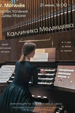 Органный концерт в костеле. Афиша концертов