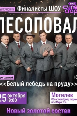 «Лесоповал» с программой «Белый лебедь на пруду». Афиша концертов