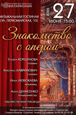 Концерт-лекция «Знакомство с оперой». Афиша концертов