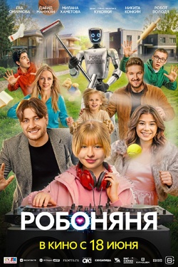 Робоняня (6+). Афиша кино