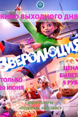 Кино выходного дня "Зверолюция". Афиша кино