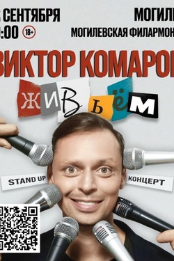 Виктор Комаров с новым стендап-концертом «Живьём!». Афиша концертов
