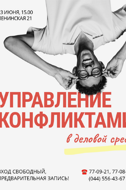 Мастер-класс «Управление конфликтами в деловой среде». Мастер-классы