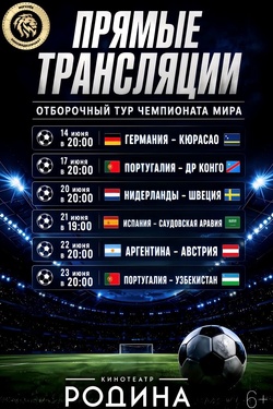 Чемпионат мира по футболу 2026. Трансляция в кинотеатре. Афиша спорта