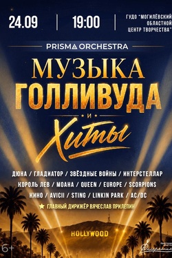 Камерный оркестр. Концерт «Музыка Голливуда и хиты». Афиша концертов