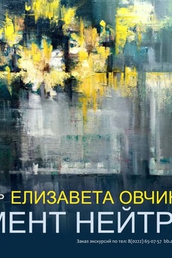 Выставка Елизаветы Овчинниковой «Момент нейтрален». Афиша выставок