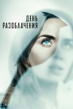 «День разоблачения» (16+). Афиша кино