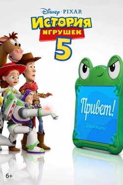 История игрушек 5 (6+). Афиша кино