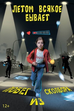 Летом всякое бывает. Побег из Сколбора (12+). Афиша кино