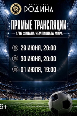 Чемпионат мира по футболу 2026 в кинотеатре «Родина». Афиша спорта