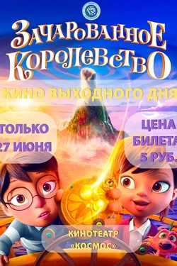 Кино выходного дня. «Зачарованное королевство». Афиша кино