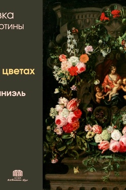 Выставка одной картины. Даниэль Сегерс «Мадонна в цветах». Афиша выставок
