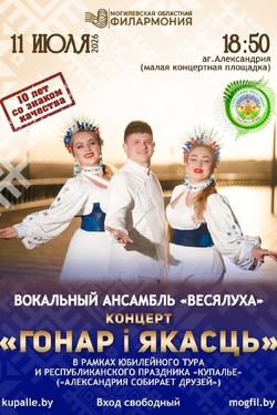Александрия. Вокальный ансамбль «Весялуха». Афиша концертов