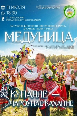 Александрия. Ансамбль песни и танца «Медуница». Афиша концертов