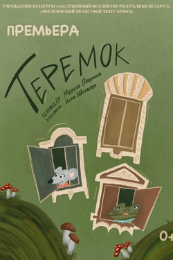 Теремок (0+). Афиша спектаклей