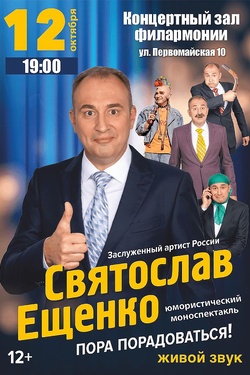 Концерт Святослава Ещенко «Пора радоваться!». Афиша концертов